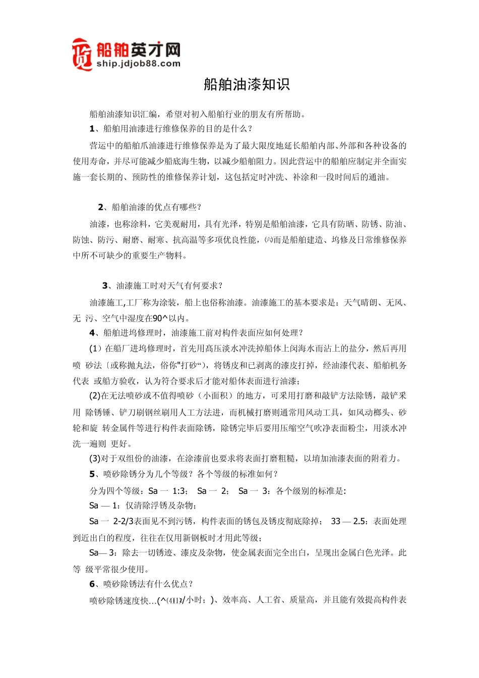 船舶油漆知识_第1页