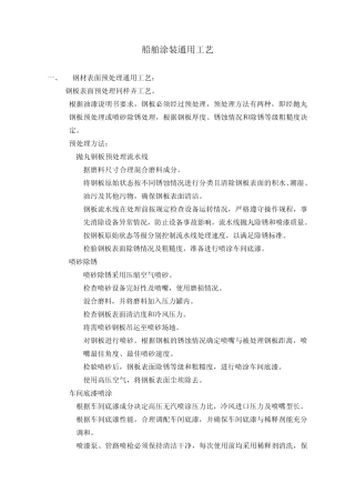 船舶涂装通用工艺
