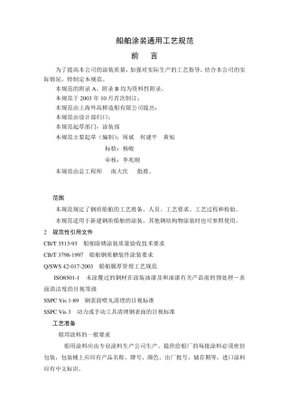船舶涂装通用工艺规范
