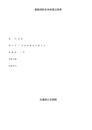 船舶消防安全检查记录表