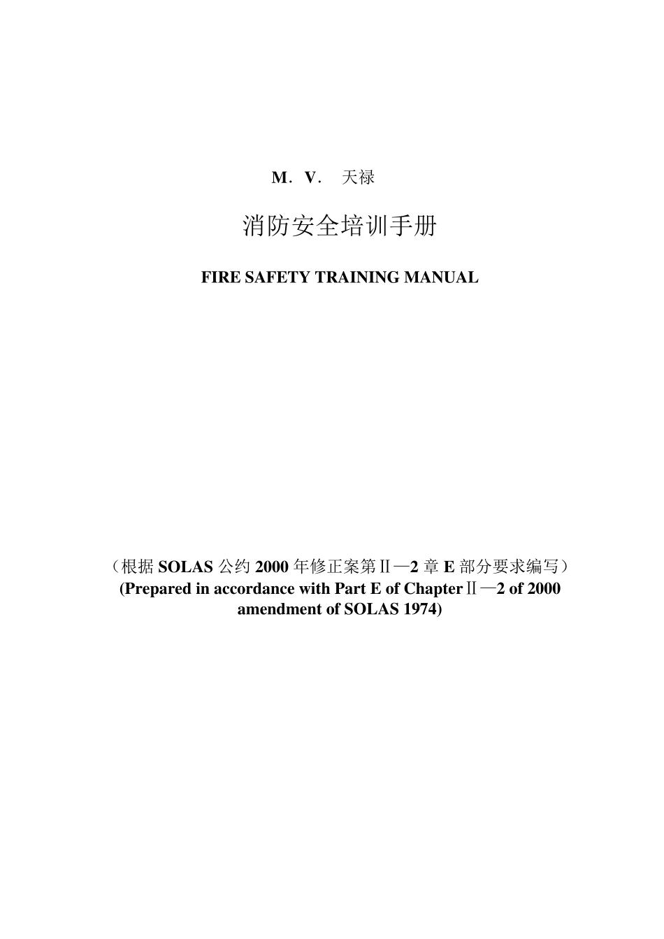 船舶消防培训手册_第1页