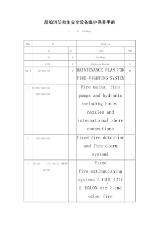 船舶消防救生安全设备维护保养手册