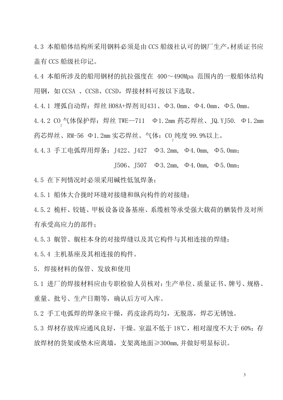 船舶焊接工艺_第3页