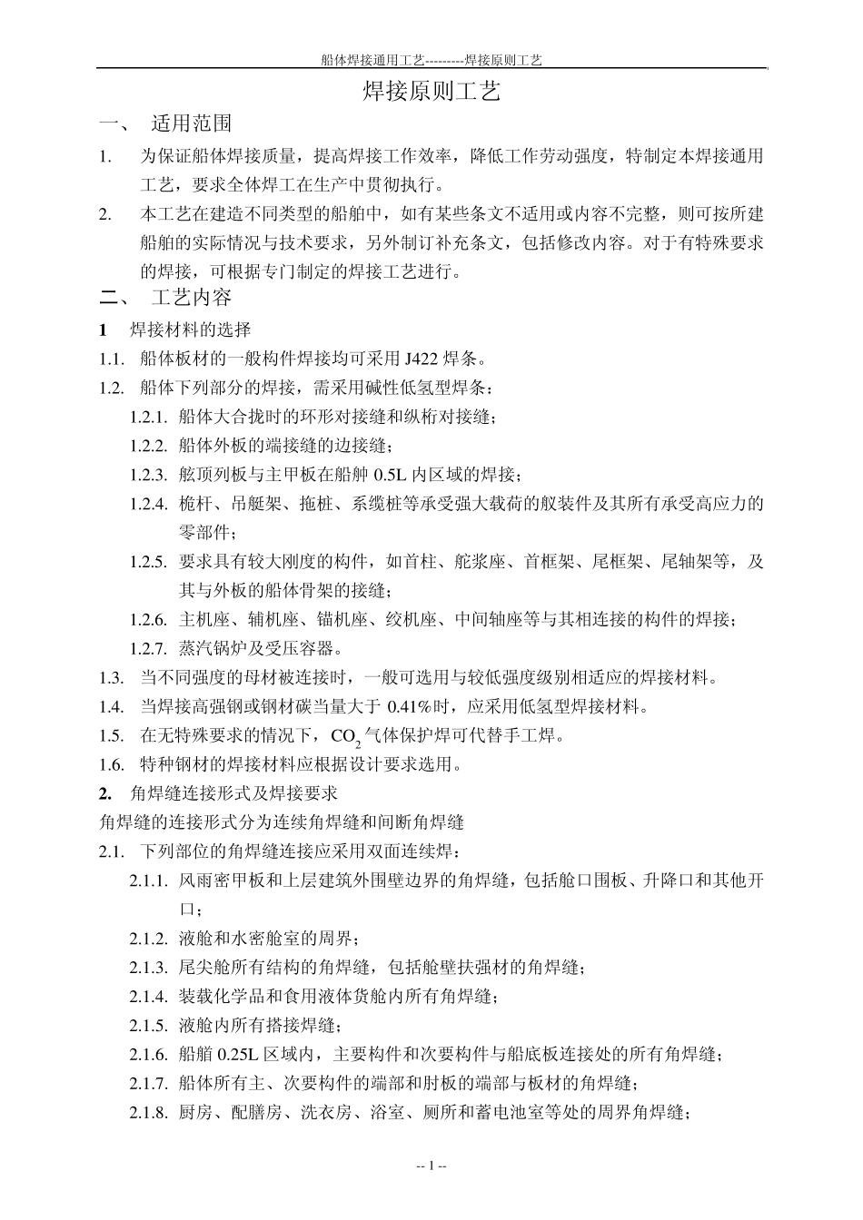 船舶焊接通用原则工艺_第1页
