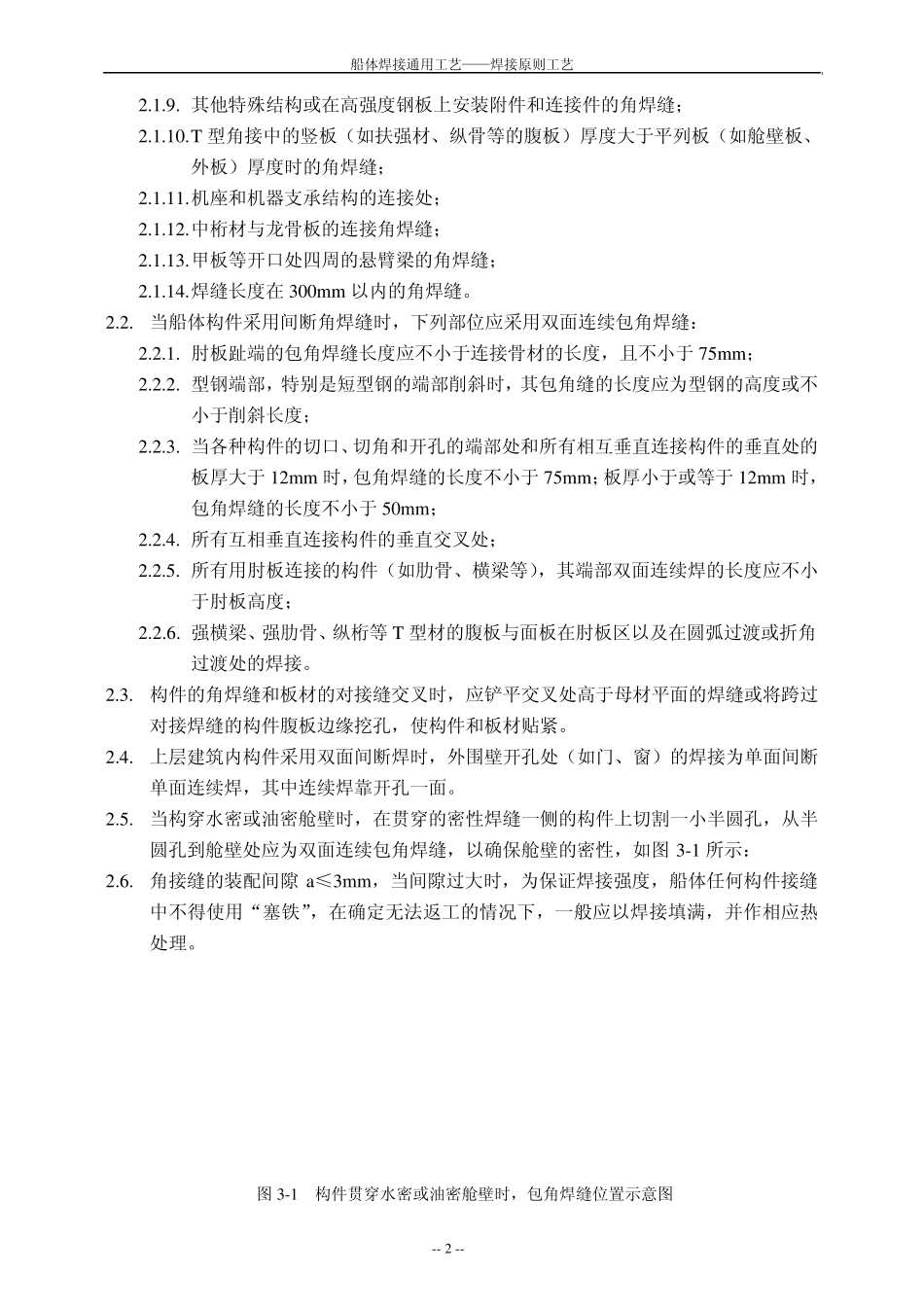 船舶焊接通用原则工艺_第2页