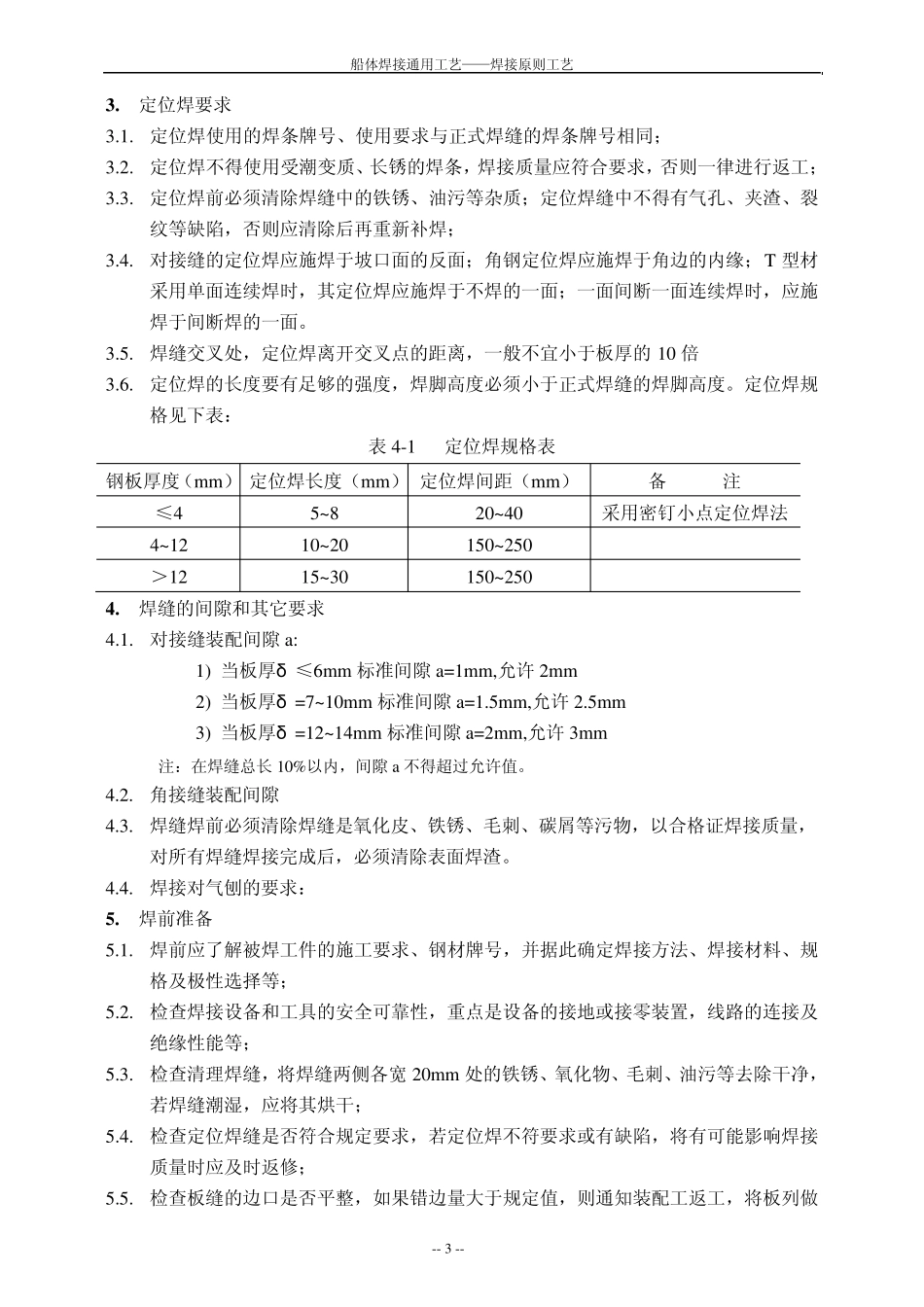 船舶焊接通用原则工艺_第3页