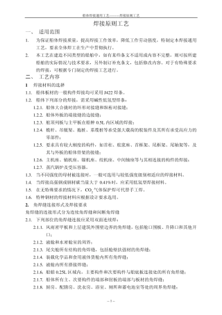 船舶焊接通用原则工艺