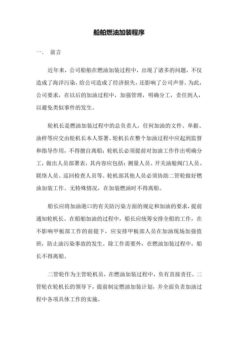 船舶燃油加装程序详细流程_第1页