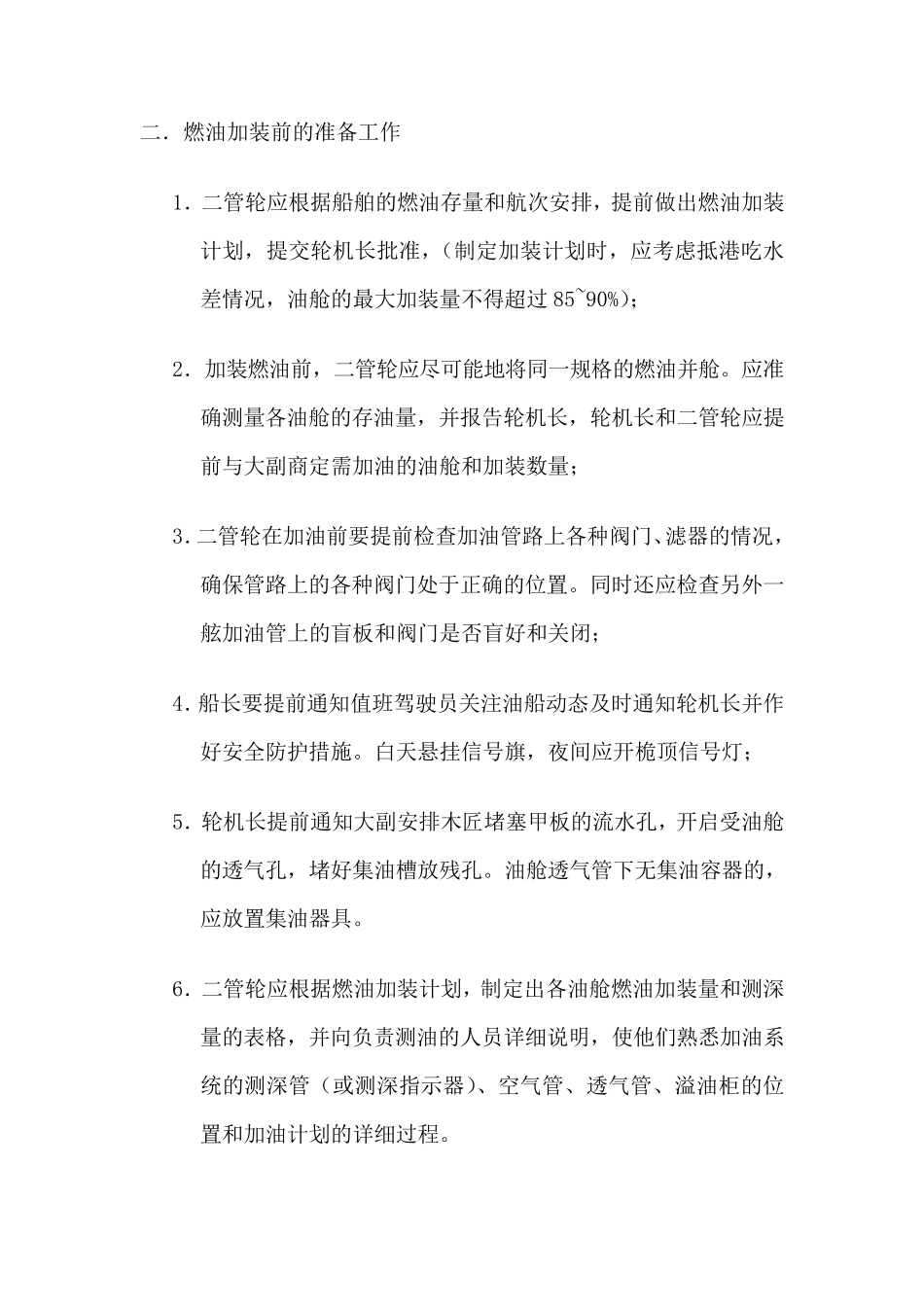 船舶燃油加装程序详细流程_第2页