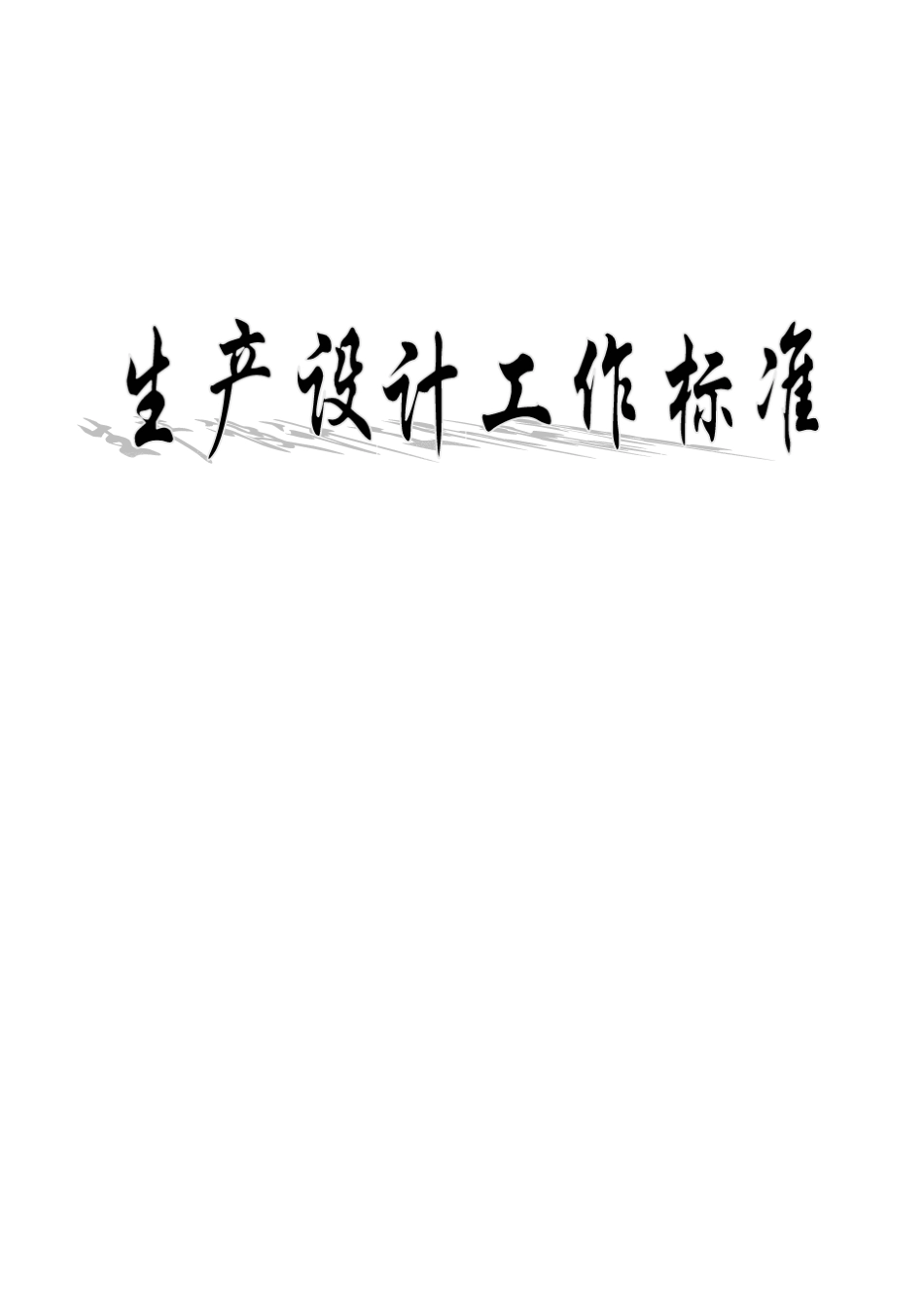 船舶生产设计工作标准(船体)_第1页