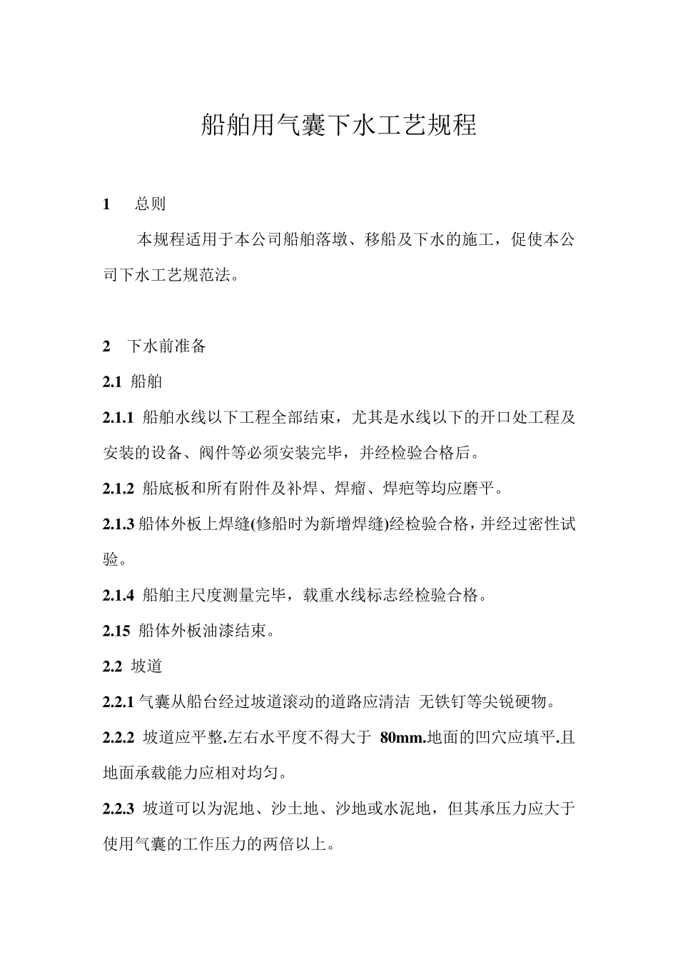 船舶用气囊下水工艺规程_第1页