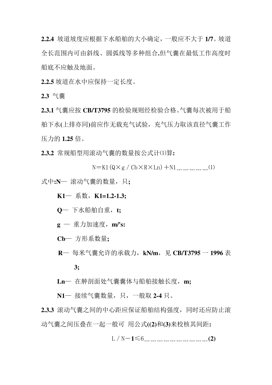 船舶用气囊下水工艺规程_第2页