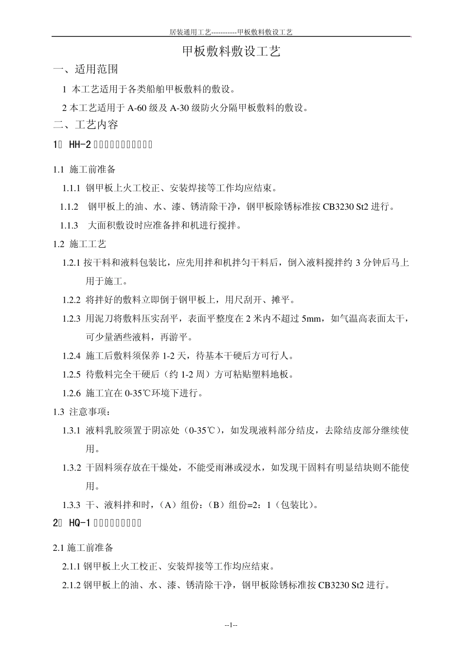 船舶甲板敷料敷设工艺(居室装修工艺)_第1页