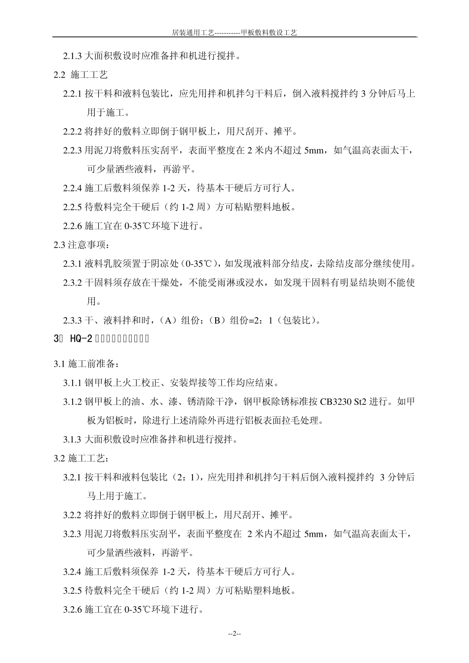 船舶甲板敷料敷设工艺(居室装修工艺)_第2页