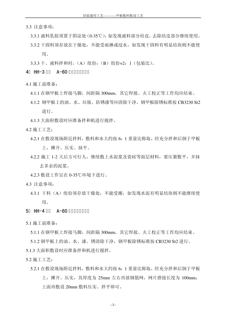 船舶甲板敷料敷设工艺(居室装修工艺)_第3页