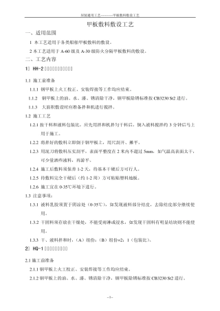 船舶甲板敷料敷设工艺(居室装修工艺)