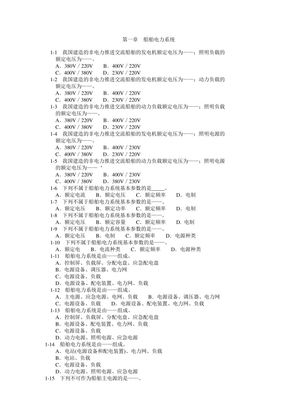 船舶电力系统习题_第1页