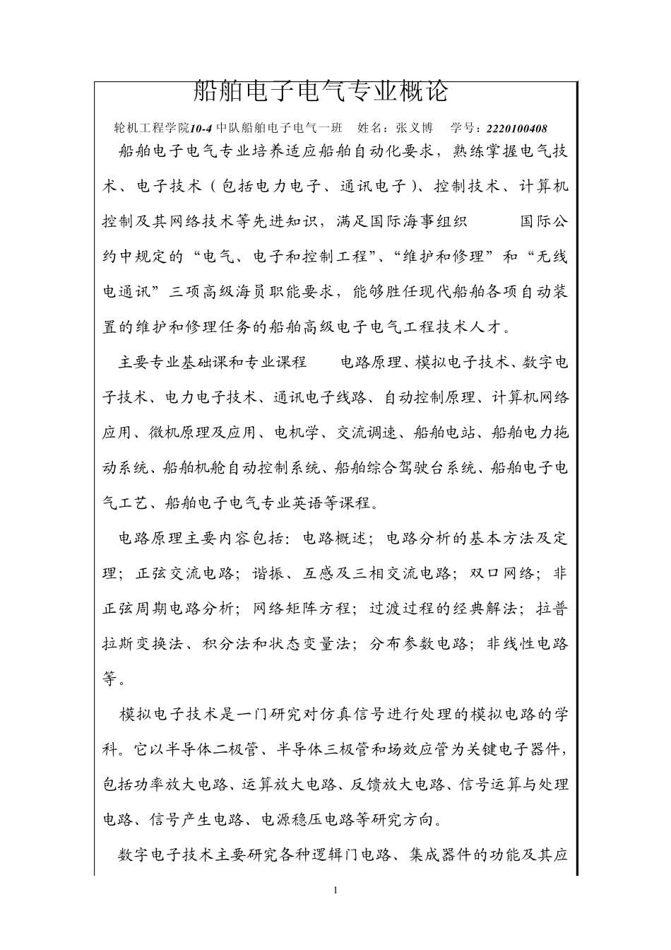 船舶电子电气专业概论_第1页