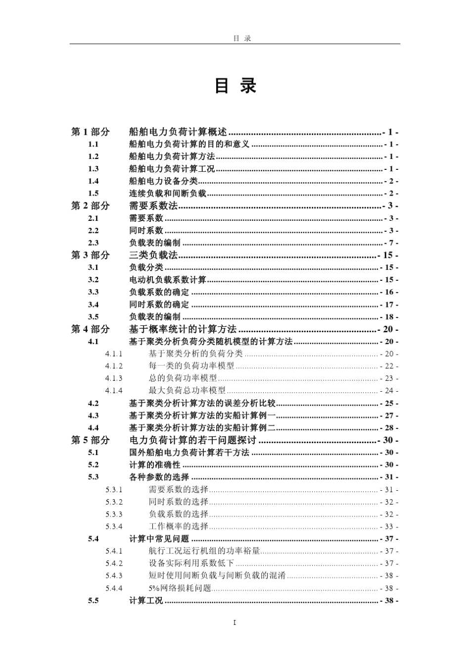 船舶电力负荷计算_第2页