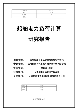 船舶电力负荷计算