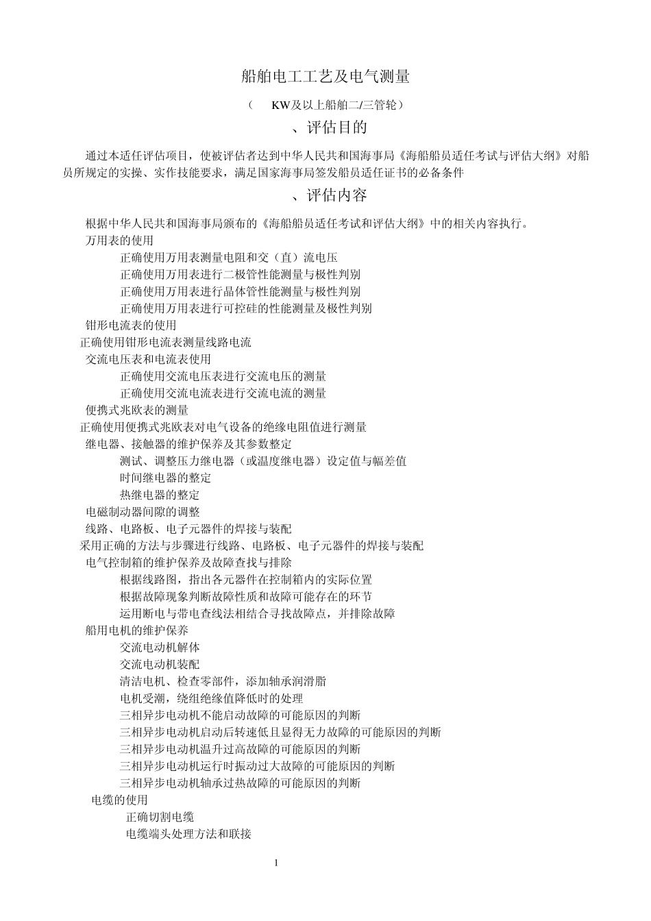 船舶电工工艺及电气测量规范_第1页