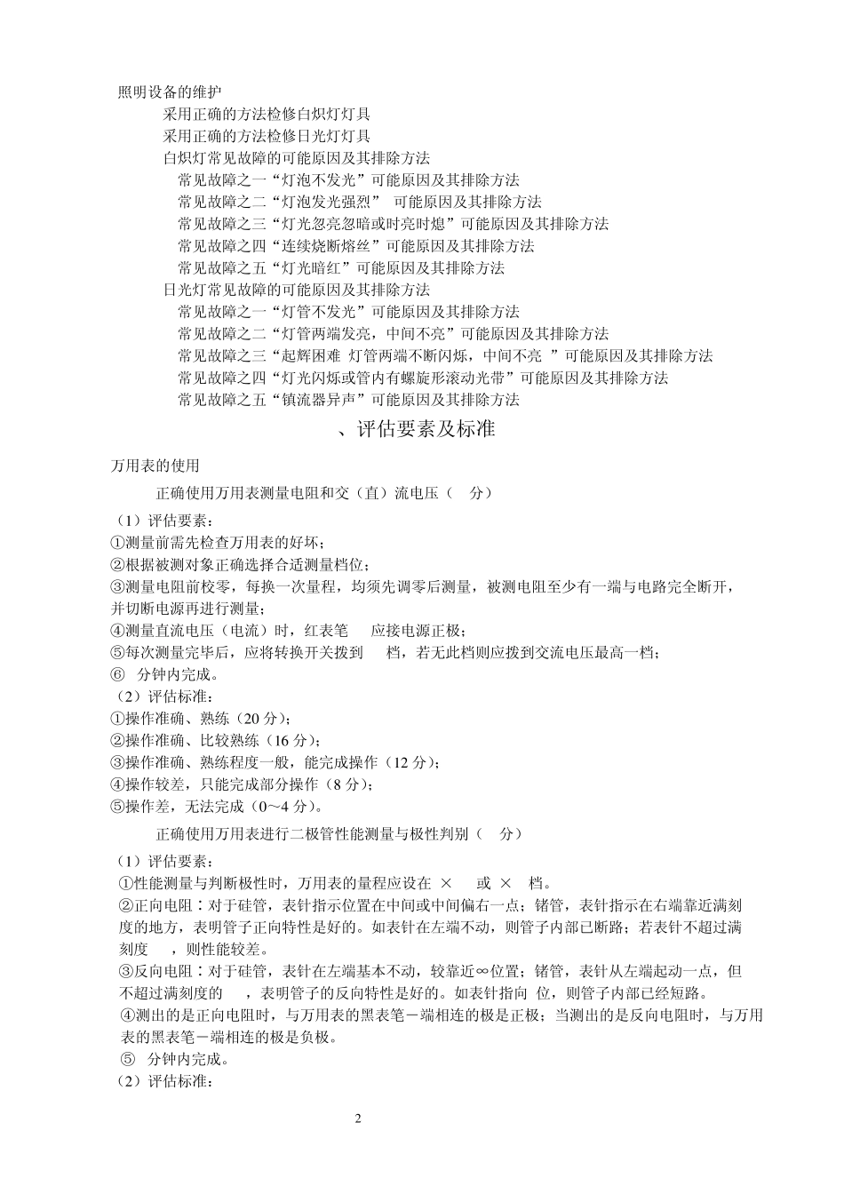 船舶电工工艺及电气测量规范_第2页