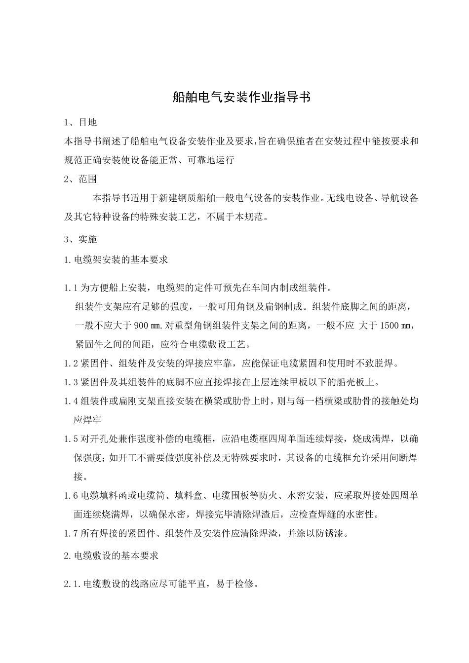 船舶电气安装作业指导书_第1页
