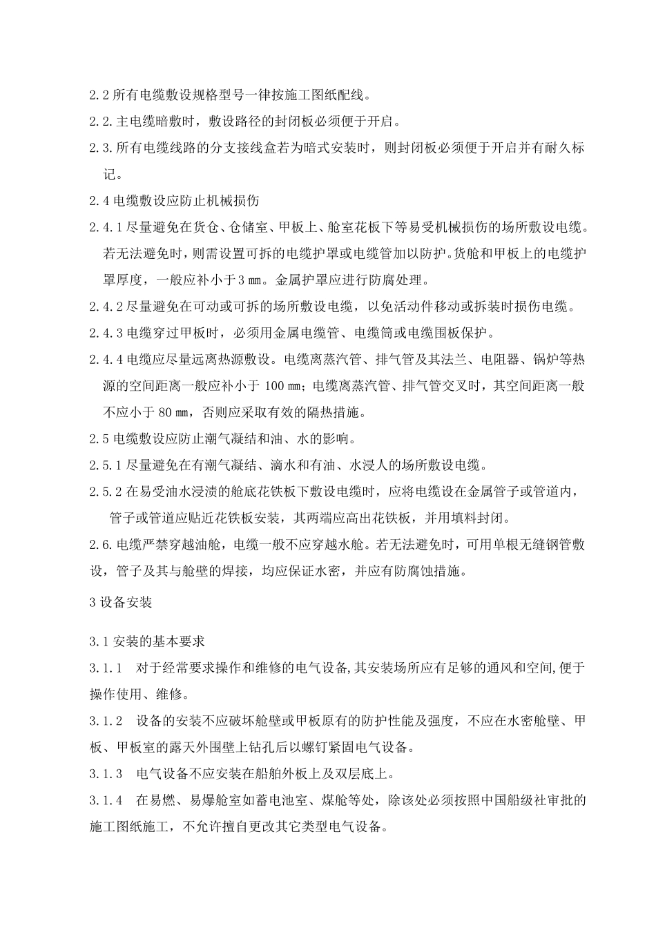 船舶电气安装作业指导书_第2页