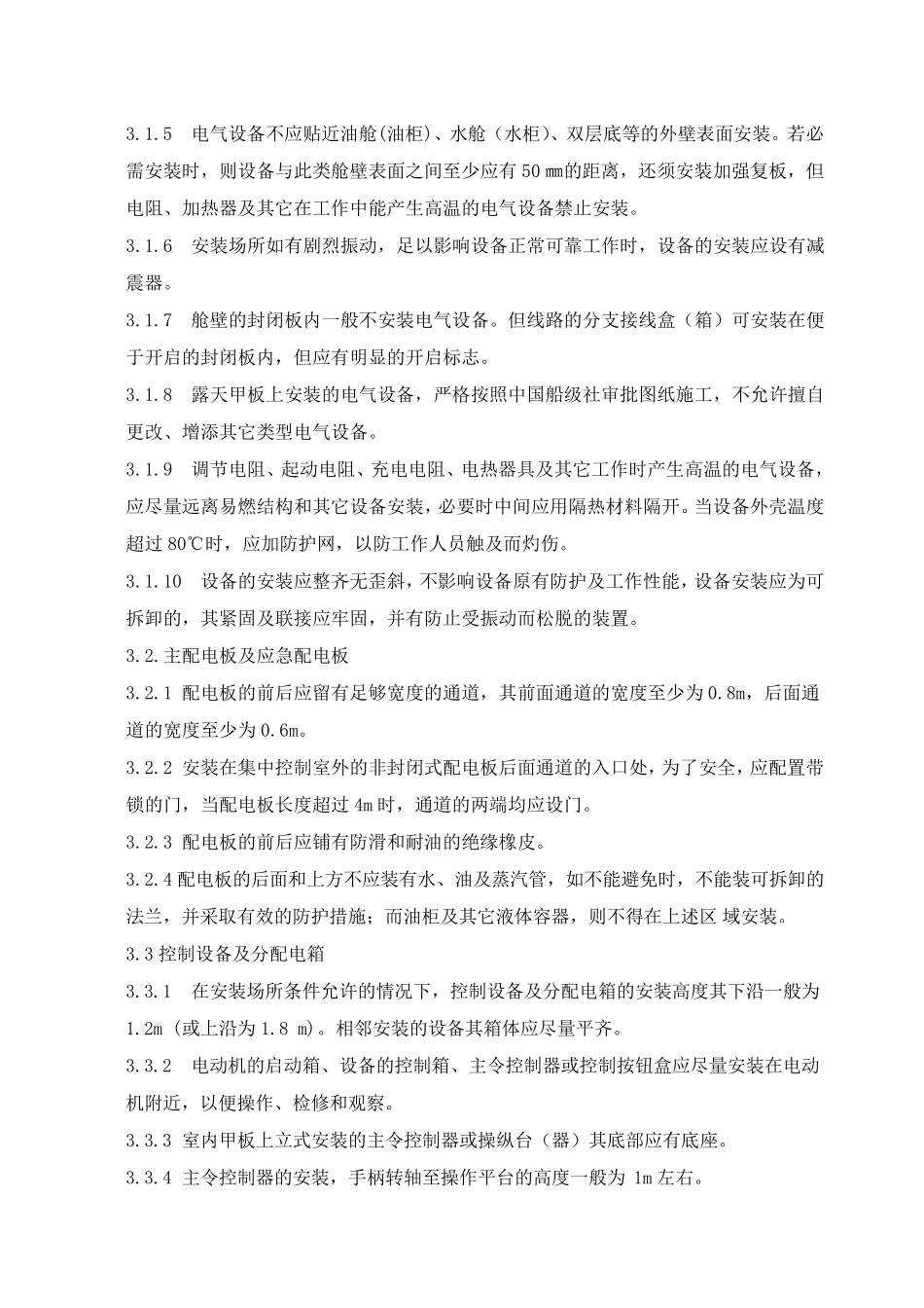 船舶电气安装作业指导书_第3页