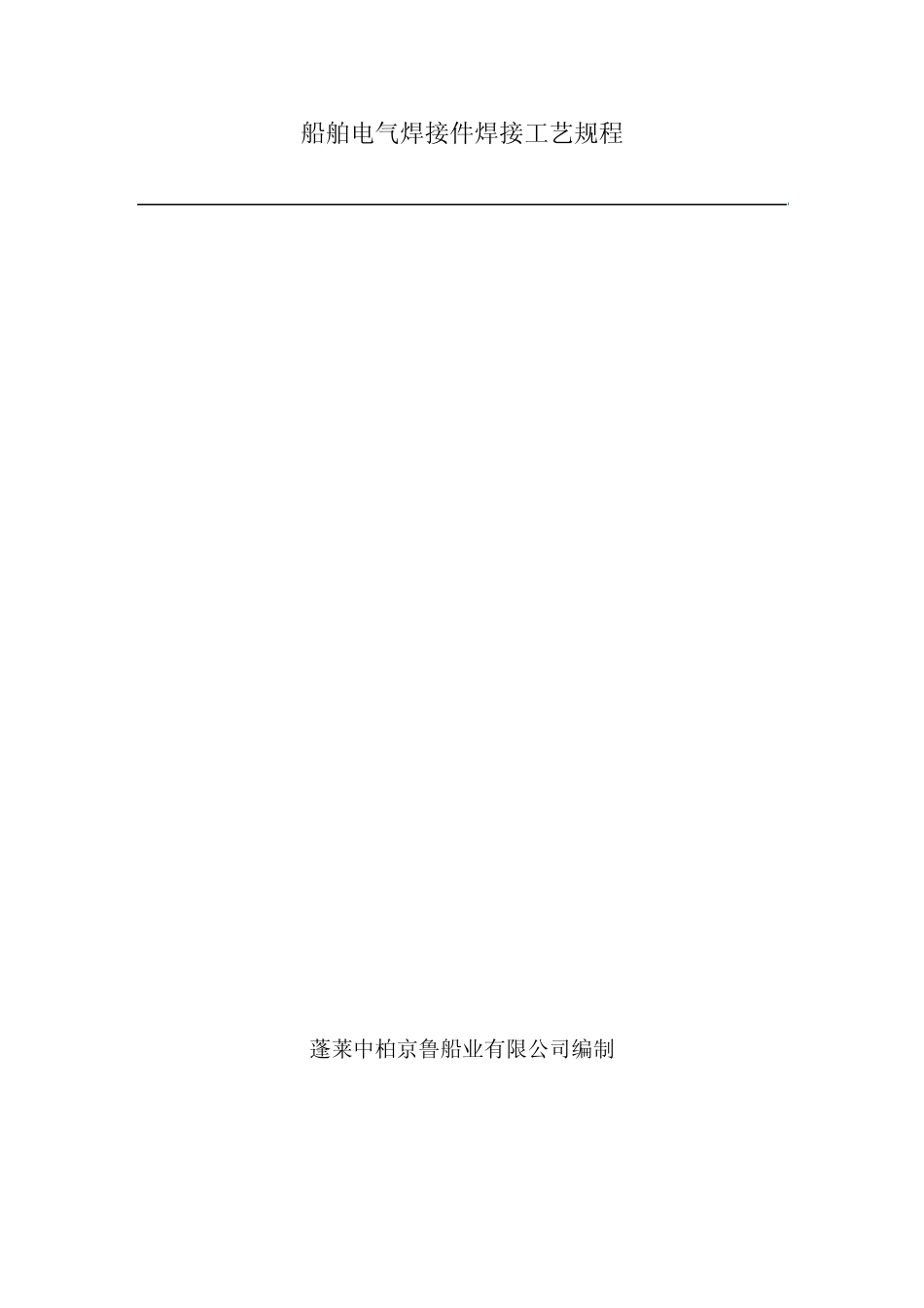 船舶电气焊接件焊接工艺规程_第1页