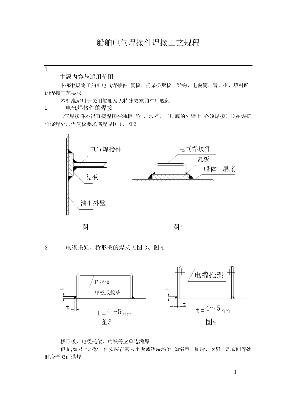 船舶电气焊接件焊接工艺规程_第2页