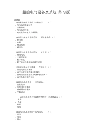 船舶电气设备及系统(练习题)