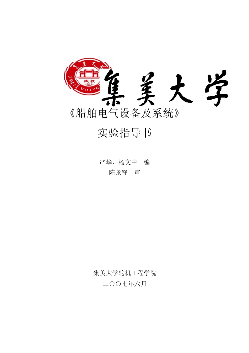 船舶电气设备及系统实验指导书_第1页