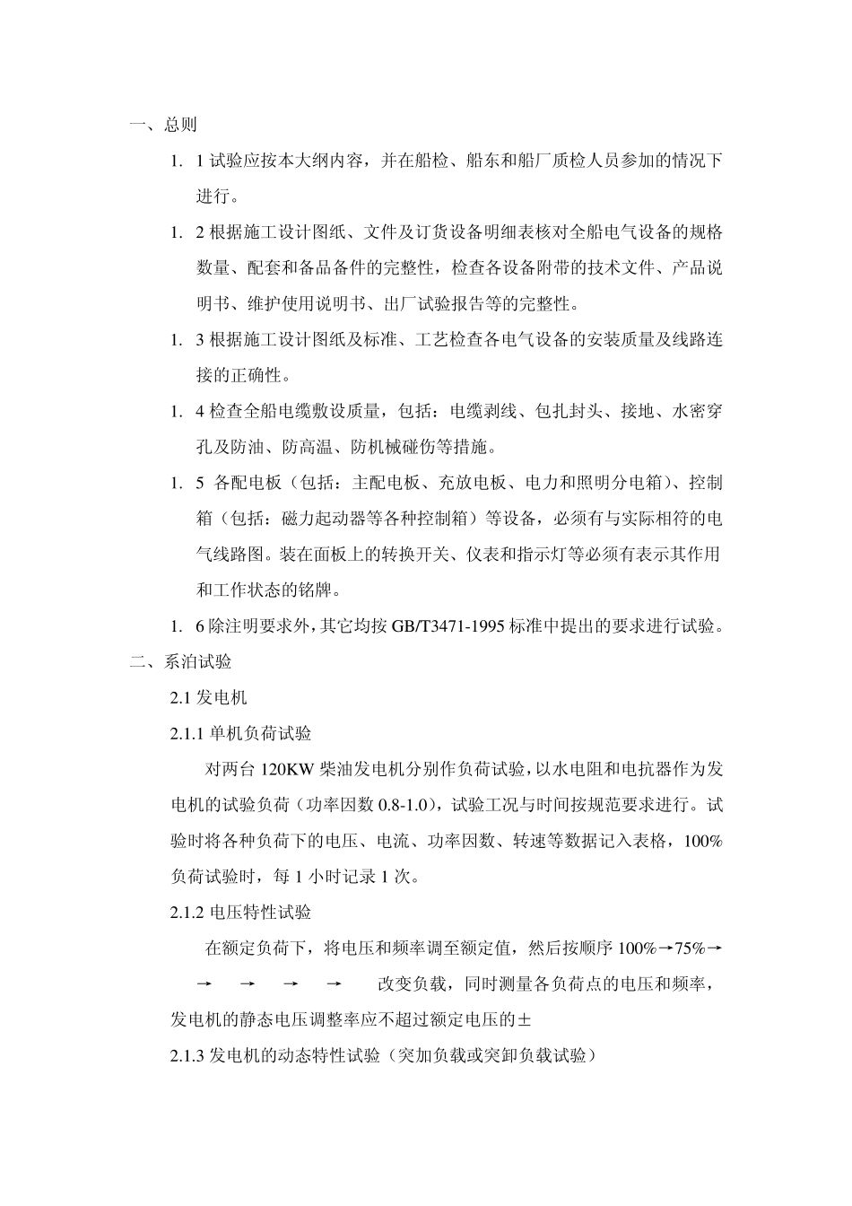 船舶电气试验大纲_第2页