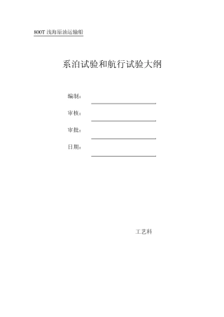 船舶电气试验大纲