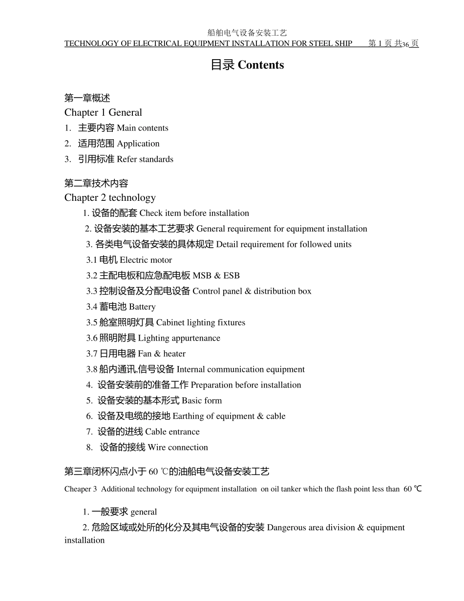 船舶电气设备安装工艺_第1页