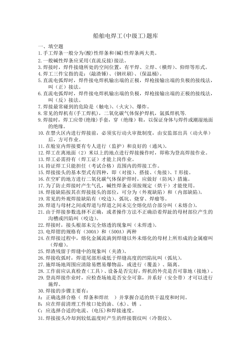船舶电焊工中级工考试题库_第1页