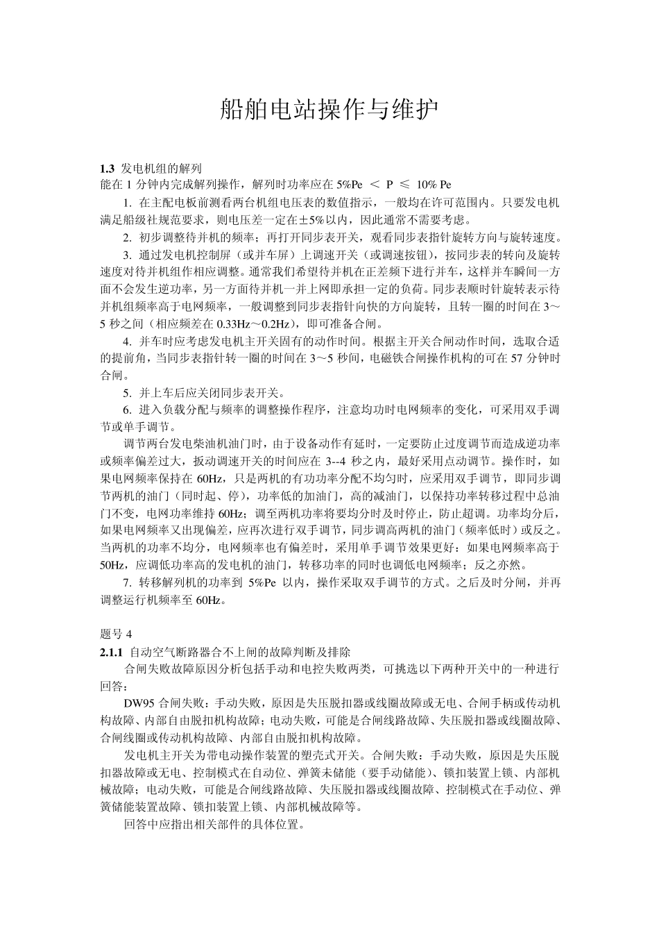 船舶电站故障判断及排除_第1页