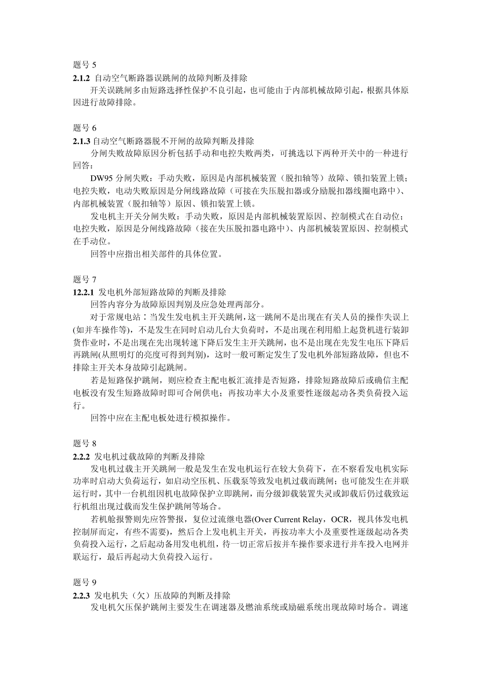 船舶电站故障判断及排除_第2页