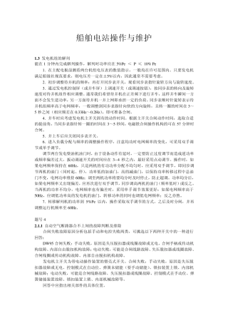 船舶电站故障判断及排除