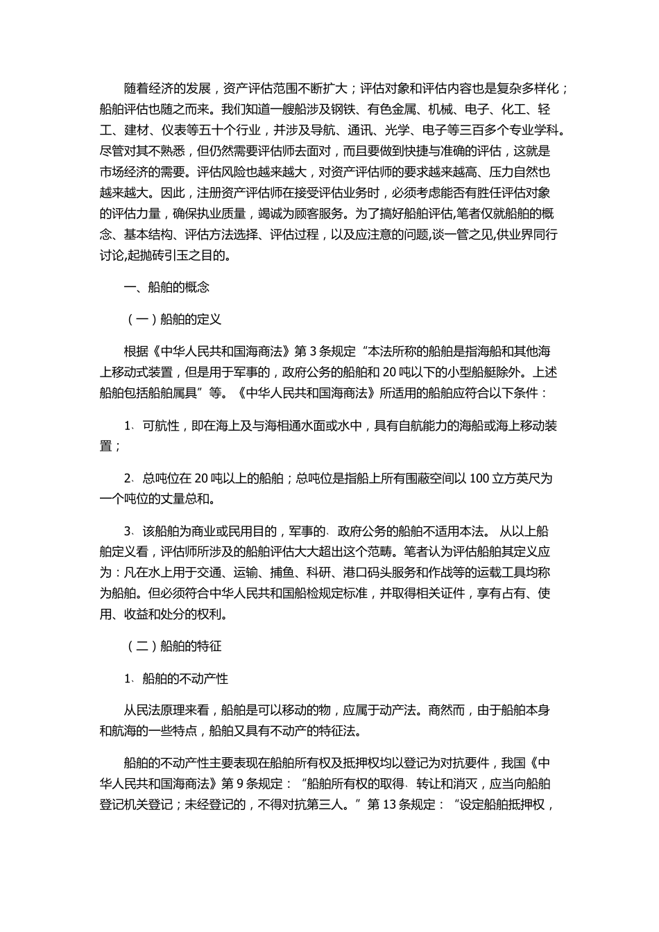 船舶的基础知识_第1页