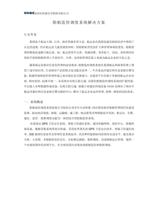船舶监控调度系统解决方案