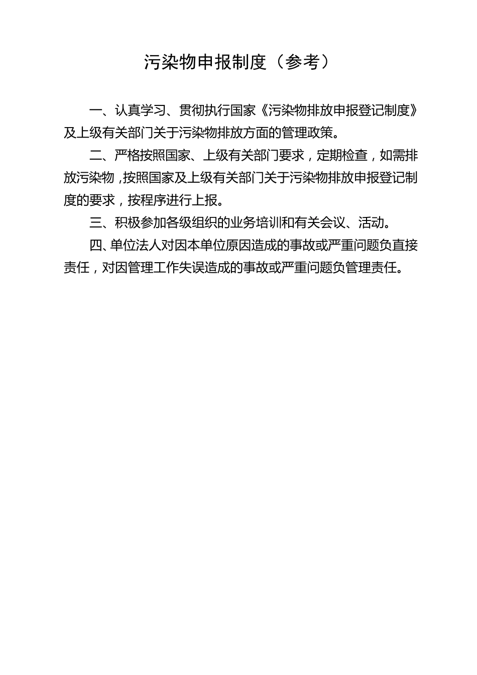 船舶码头环保管理制度_第1页