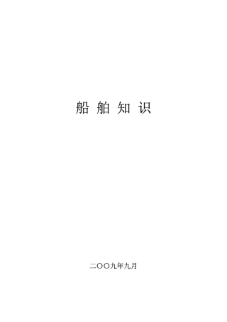 船舶知识大全
