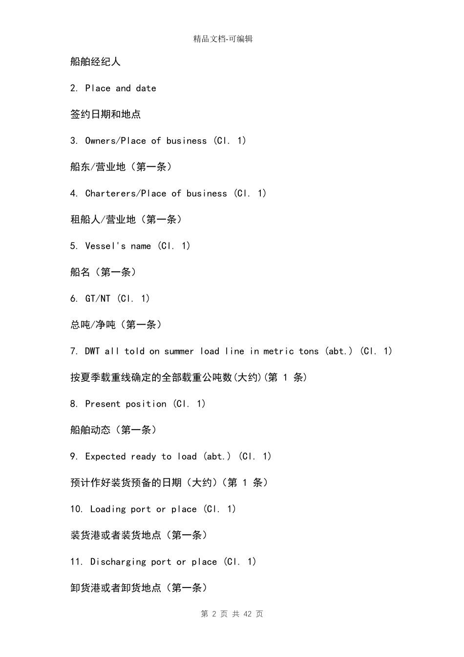 船舶租赁协议范本中英对照_第2页