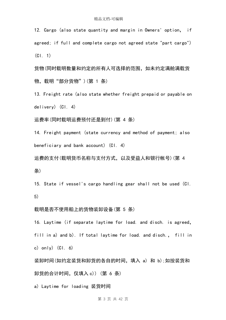 船舶租赁协议范本中英对照_第3页