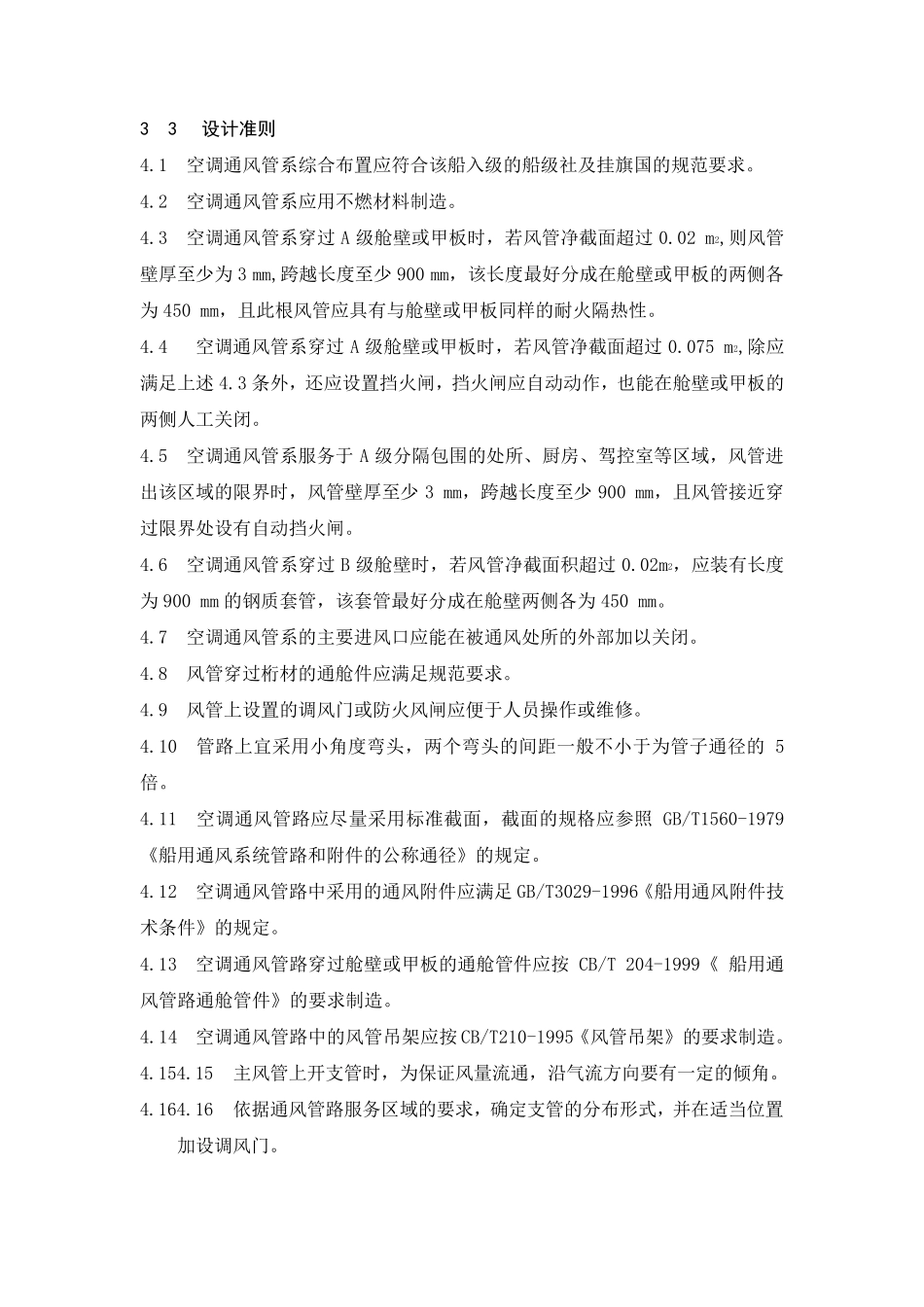 船舶空调通风管系综合布置设计规范_第2页