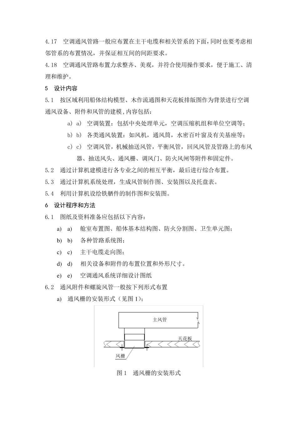 船舶空调通风管系综合布置设计规范_第3页