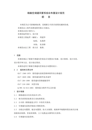 船舶空调通风管系综合布置设计规范