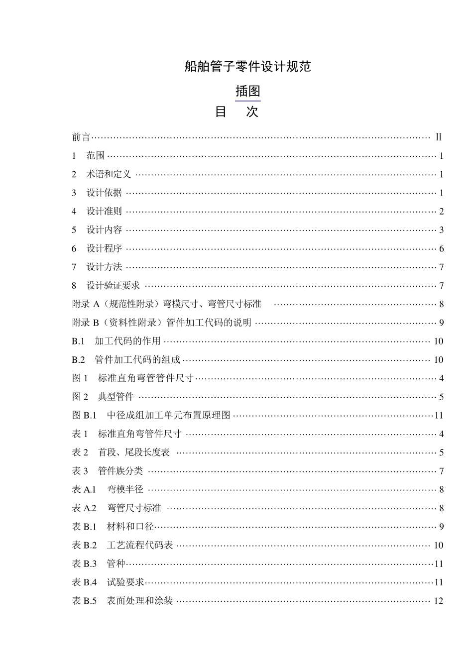 船舶管子零件设计规范(外高桥标准)_第1页